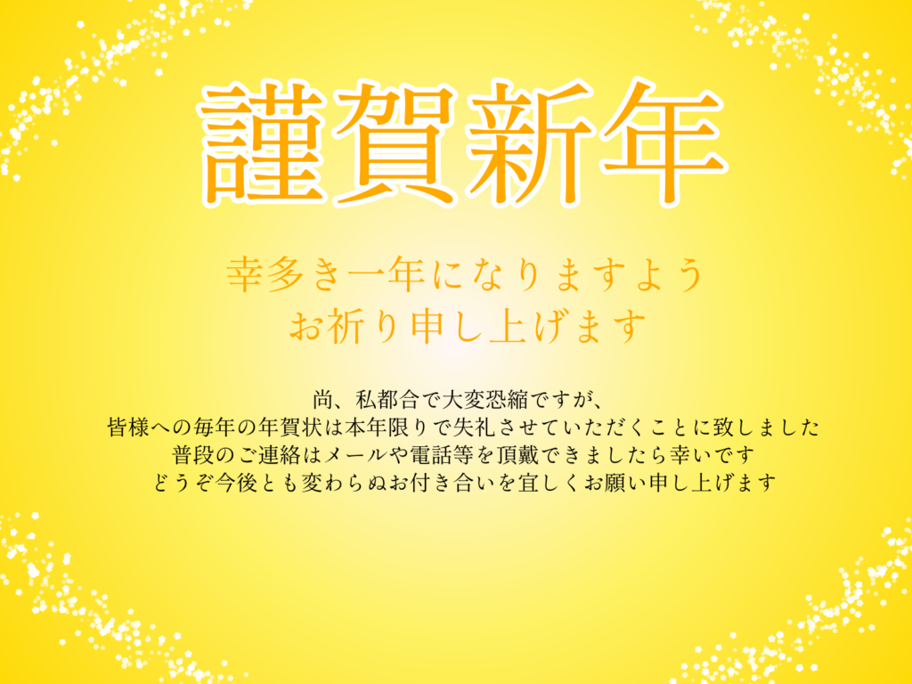 年賀状をやめるタイミングはいつが良い？お知らせの文例もご紹介！ お役立ち情報館